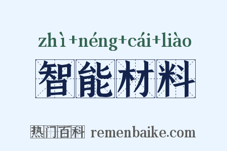 智能材料是什么意思的图片